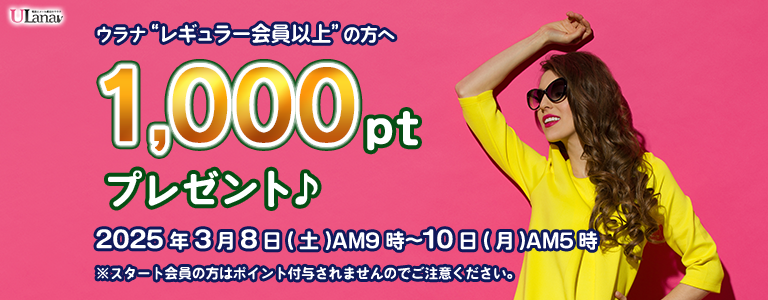 1000ptプレゼントキャンペーン